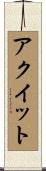 アクイット Scroll