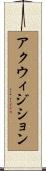 アクウィジション Scroll