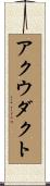 アクウダクト Scroll