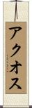 アクオス Scroll