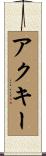 アクキー Scroll