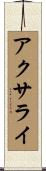 アクサライ Scroll