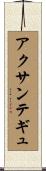 アクサンテギュ Scroll