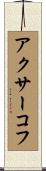 アクサーコフ Scroll