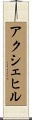アクシェヒル Scroll
