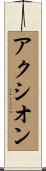 アクシオン Scroll