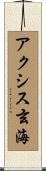 アクシス玄海 Scroll