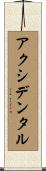 アクシデンタル Scroll