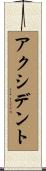 アクシデント Scroll