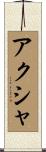 アクシャ Scroll