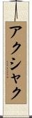 アクシャク Scroll