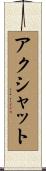 Akshat Scroll