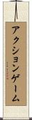 アクション・ゲーム Scroll