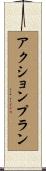 アクション・プラン Scroll