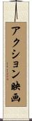 アクション映画 Scroll