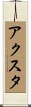 アクスタ Scroll