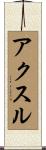 アクスル Scroll