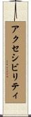 アクセシビリティ Scroll