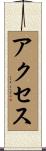 アクセス Scroll
