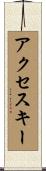 アクセスキー Scroll