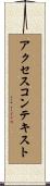 アクセスコンテキスト Scroll