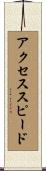 アクセススピード Scroll