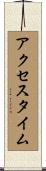アクセスタイム Scroll