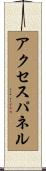 アクセスパネル Scroll