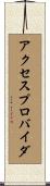 アクセスプロバイダ Scroll