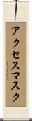 アクセスマスク Scroll