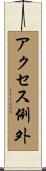 アクセス例外 Scroll