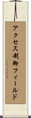 アクセス制御フィールド Scroll
