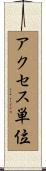 アクセス単位 Scroll
