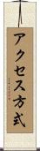 アクセス方式 Scroll