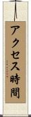アクセス時間 Scroll