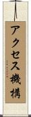アクセス機構 Scroll