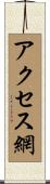 アクセス網 Scroll