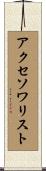 アクセソワリスト Scroll