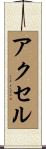 Axel Scroll