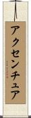 アクセンチュア Scroll