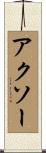 アクソー Scroll