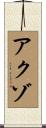 アクゾ Scroll