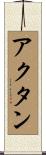 アクタン Scroll