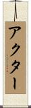 アクター Scroll