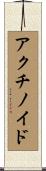 アクチノイド Scroll