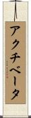アクチベータ Scroll