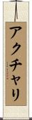 アクチャリ Scroll