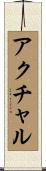 アクチャル Scroll