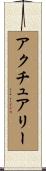 アクチュアリー Scroll