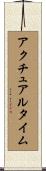 アクチュアル・タイム Scroll